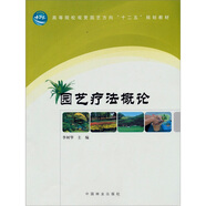園藝療法概論