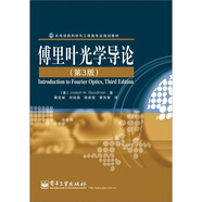 光電信息科學與工程類專業(yè)規(guī)劃教材：傅里葉光學導論（第3版）