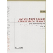 高技術(shù)生態(tài)建筑發(fā)展歷程：從高技派建筑到高技生態(tài)建筑的演進(jìn)