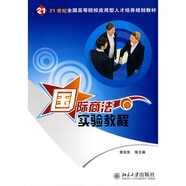 國際商法實(shí)驗(yàn)教程