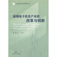 深圳電子信息產(chǎn)業(yè)的改革與創(chuàng)新