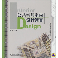 公共空間室內(nèi)設(shè)計速查