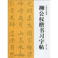 中國書法教程：柳公權(quán)楷書習字帖