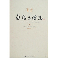 白話三國(guó)志（上中下）