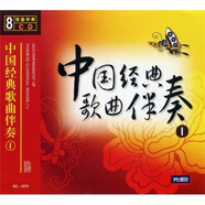 中國經(jīng)典歌曲伴奏（1）（8CD）
