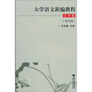 大學(xué)語文新編教程·文學(xué)卷
