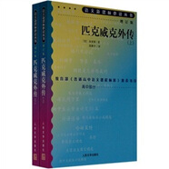 匹克威克外傳（上下）（增訂版）