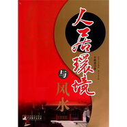 人居環(huán)境與風(fēng)水