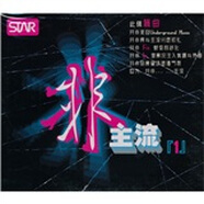 非主流（1）（電音舞曲）（CD）（京東專(zhuān)賣(mài)）