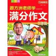 方洲新概念：跟方洲老師學(xué)滿分作文（3年級）