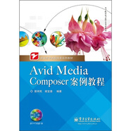 職業(yè)教育課程改革系列教材：Avid Media Composer案例教程（附光盤1張）