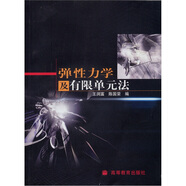 彈性力學及有限單元法（附光盤1張）