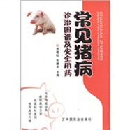 常見(jiàn)豬病診治圖譜及安全用藥