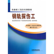 鐵路職工崗位培訓教材：鋼軌探傷工