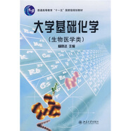 大學(xué)基礎(chǔ)化學(xué)（生物醫(yī)學(xué)類(lèi)）/普通高等教育“十一五”國(guó)家級(jí)規(guī)劃教材