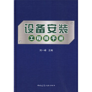 設(shè)備安裝工程師手冊(cè)