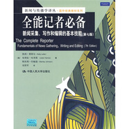 新聞與傳播學(xué)譯叢·國外經(jīng)典教材系列·全能記者必備：新聞采集、寫作和編輯的基本技能（第7版）