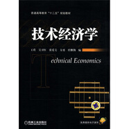 普通高等教育“十二五”規(guī)劃教材：技術(shù)經(jīng)濟(jì)學(xué)