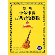 新編卡爾卡西古典吉他教程：基礎(chǔ)入門篇1（五線譜、六線譜對照版）