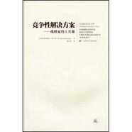 競(jìng)爭(zhēng)性解決方案：戰(zhàn)略家的工具箱