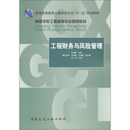 高等學(xué)校工程管理專業(yè)規(guī)劃教材：工程財務(wù)與風(fēng)險管理