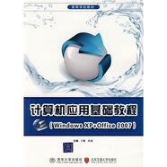 計算機應(yīng)用基礎(chǔ)教程：Windows XP+Office 2007
