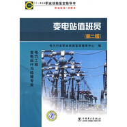 11－050職業(yè)技能鑒定指導(dǎo)書·職業(yè)標(biāo)準(zhǔn)試題庫：變電站值班員（第2版）