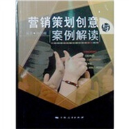 營銷策劃創(chuàng)意與案例解讀