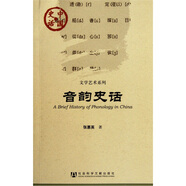 中國史話(huà)·文學(xué)藝術(shù)系列：音韻史話(huà)