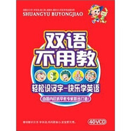 雙語(yǔ)不用教（完整版）（40VCD）