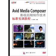 面向“十二五”數(shù)字藝術(shù)設(shè)計(jì)規(guī)劃教材：Avid Media Composer影視后期制作技術(shù)標(biāo)準(zhǔn)實(shí)訓(xùn)教程（附光盤）
