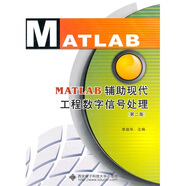 MATLAB輔助現(xiàn)代工程數(shù)字信號(hào)處理（第2版）