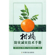 柑橘防災(zāi)減災(zāi)技術(shù)手冊(cè)
