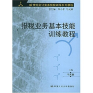 21世紀(jì)會(huì)計(jì)業(yè)務(wù)技能訓(xùn)練系列教程：報(bào)稅業(yè)務(wù)基本技能訓(xùn)練教程（附光盤）