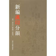 新編漢印分韻