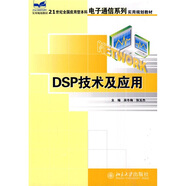 DSP原理及應用/21世紀全國應用型本科電子通信系列實用規(guī)劃教材