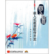 深入淺出嵌入式底層軟件開(kāi)發(fā)（附光盤(pán)）