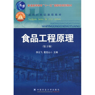 食品工程原理（第2版）/普通高等教育“十一五”國家級規(guī)劃教材·面向21世紀(jì)課程教材