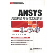 萬(wàn)水ANSYS技術(shù)叢書(shū)：ANSYS流固耦合分析與工程實(shí)例