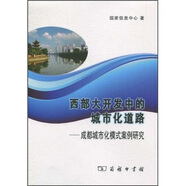 西部大開(kāi)發(fā)中的城市化道路：成都城市化模式案例研究