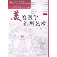 美容醫(yī)學(xué)造型藝術(shù)（第2版）（附CD-ROM光盤(pán)1張）