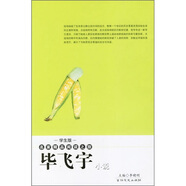 【非全新書(shū)】名家精品閱讀之旅：畢飛宇小說(shuō)（學(xué)生版）畢飛宇吉林文史出版社