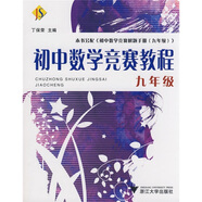 初中數(shù)學(xué)競賽教程（9年級）
