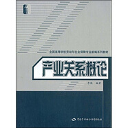 全國高等學(xué)校勞動與社會保障專業(yè)新編系列教材：產(chǎn)業(yè)關(guān)系概論