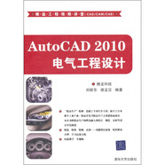 精益工程視頻講堂（CAD/CAM/CAE）：AutoCAD 2010電氣工程設計（附光盤）