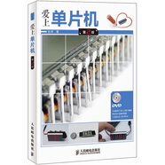 愛(ài)上單片機（第2版）（附DVD光盤(pán)1張）