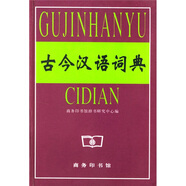 古今漢語(yǔ)詞典