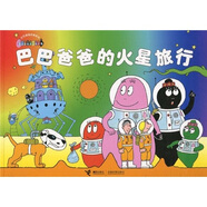 巴巴爸爸經(jīng)典系列：巴巴爸爸的火星旅行
