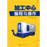 加工中心編程與操作