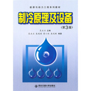 能源與動力工程系列教材：制冷原理及設(shè)備（第3版）